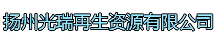 洪泽区光瑞再生资源有限公司
