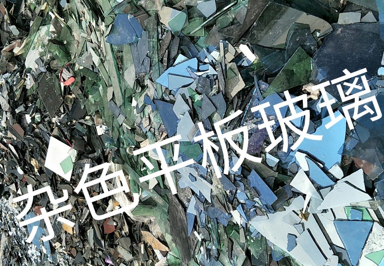 洪泽区杂色平板玻璃回收